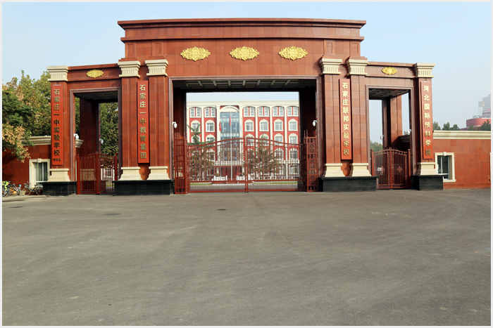学校大门 - 学校风采 - 河北联邦国际学校