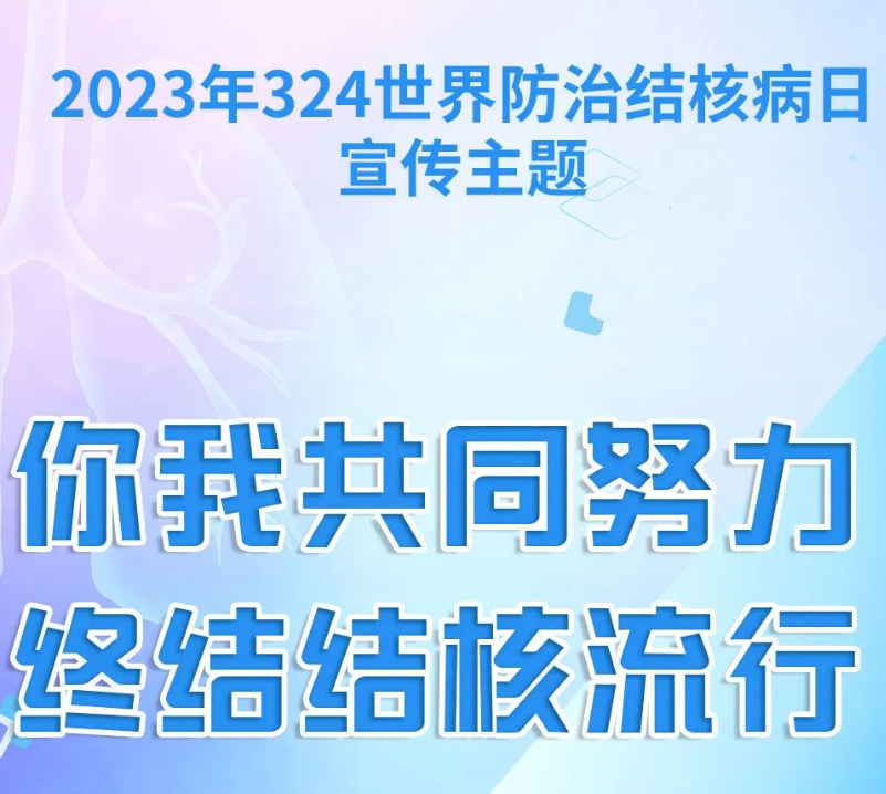 【2023年卫生健康宣传日】世界防治结核病日——你我共同努力 终结结核流行 - 校园新闻 - 河北联邦外国语学校